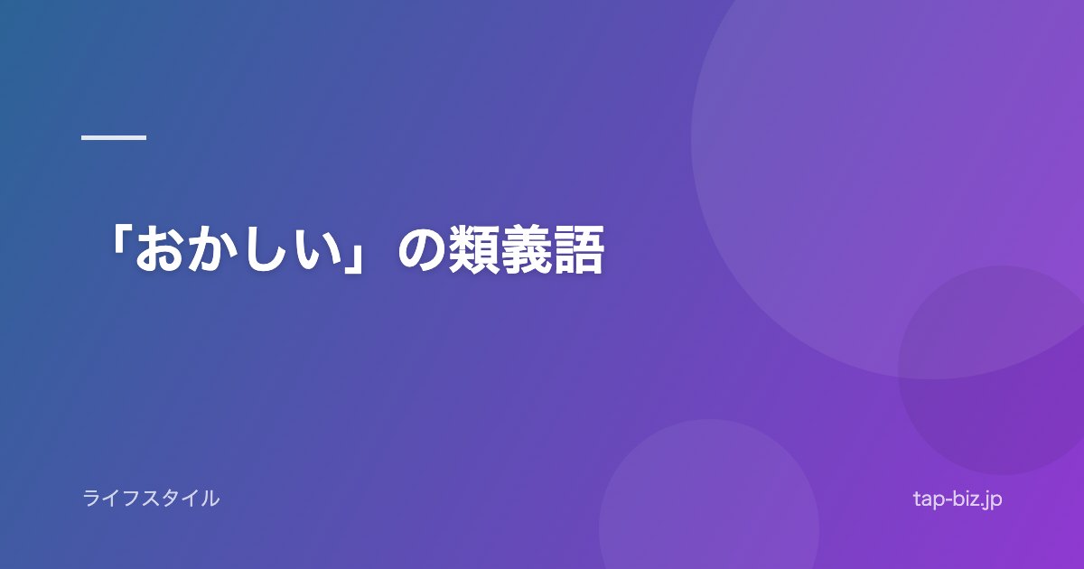 「おかしい」の類義語
