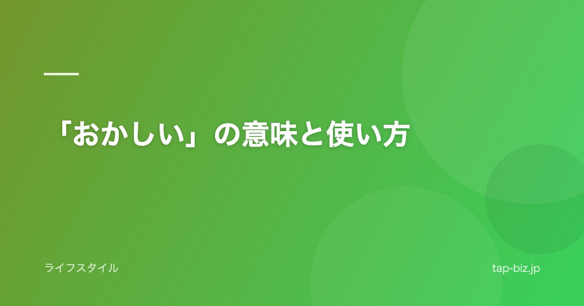 「おかしい」の意味と使い方