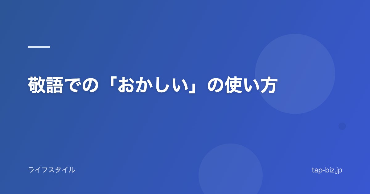 敬語での「おかしい」の使い方