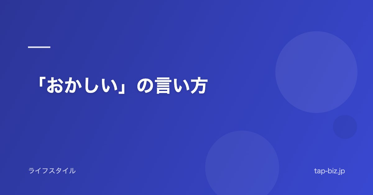 「おかしい」の言い方