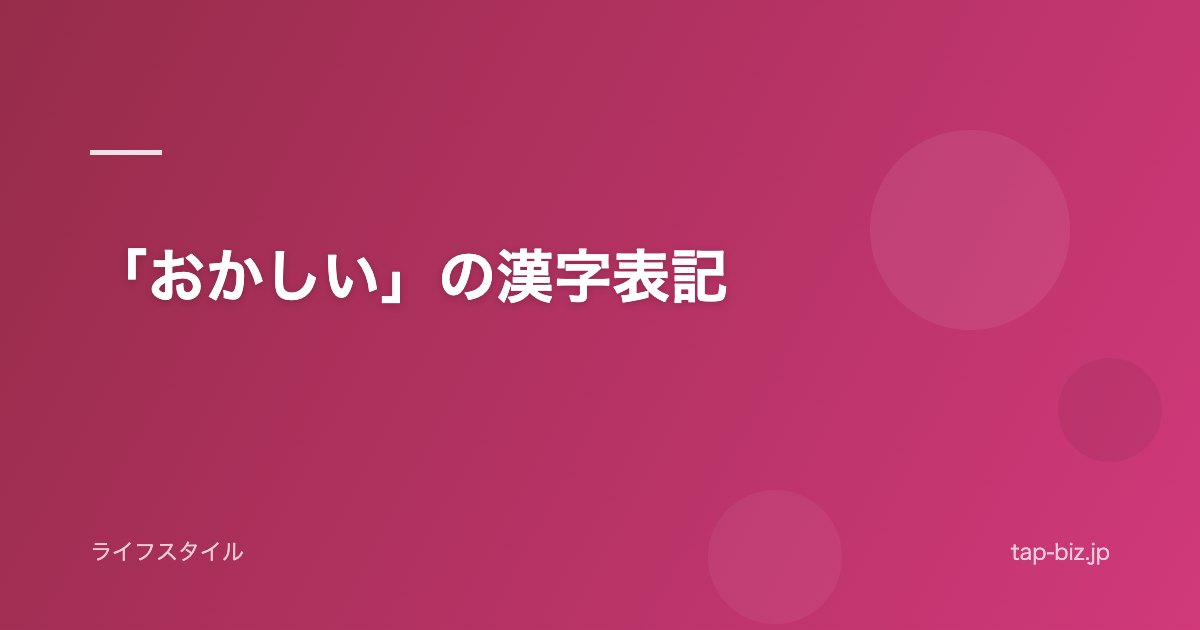 「おかしい」の漢字表記