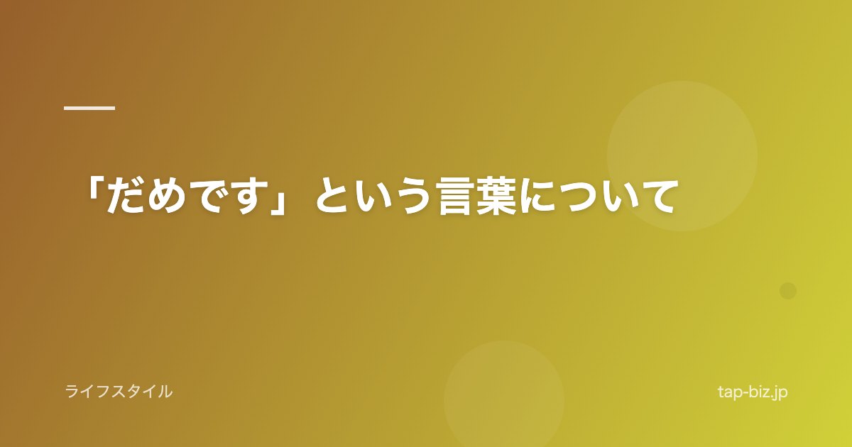 「だめです」という言葉について