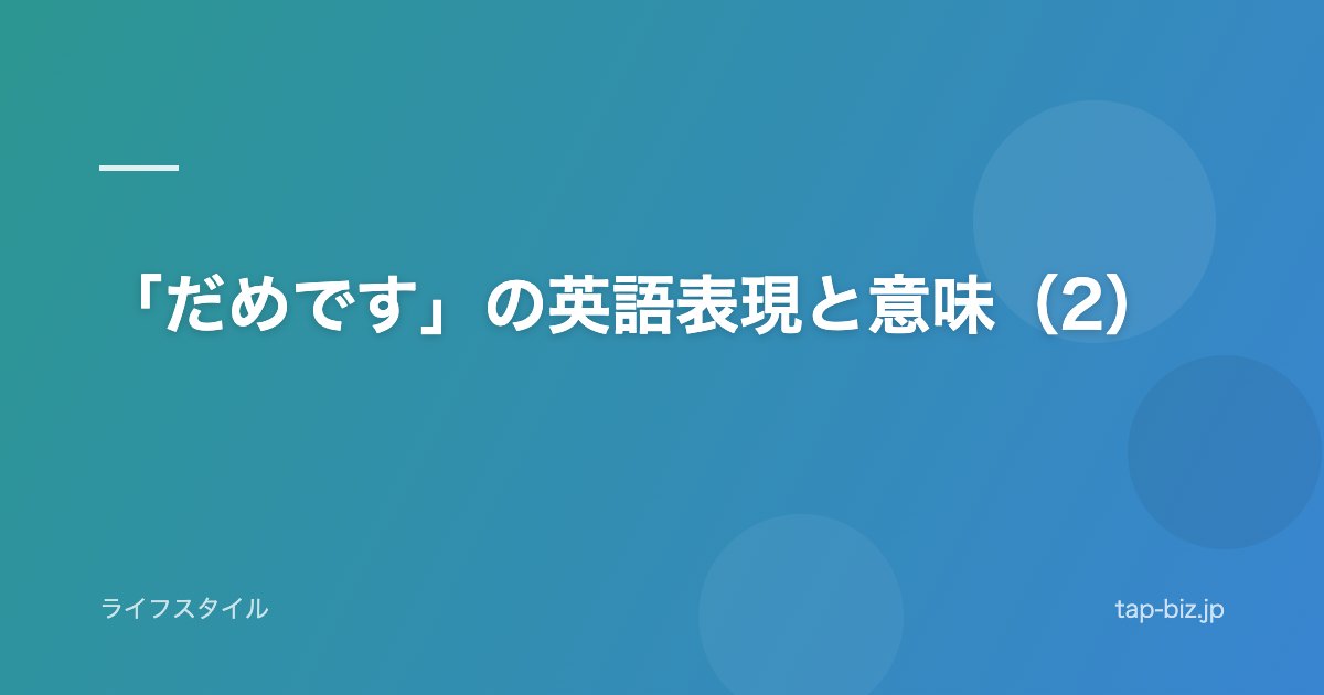「だめです」の英語表現と意味（2）