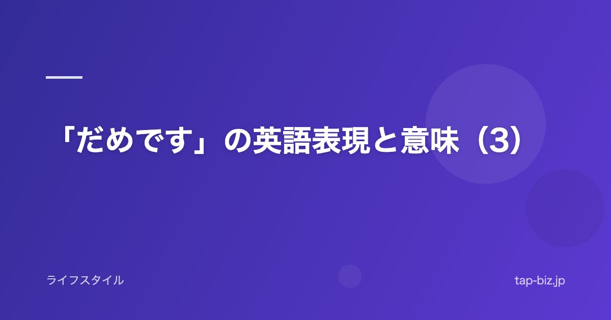 「だめです」の英語表現と意味（3）