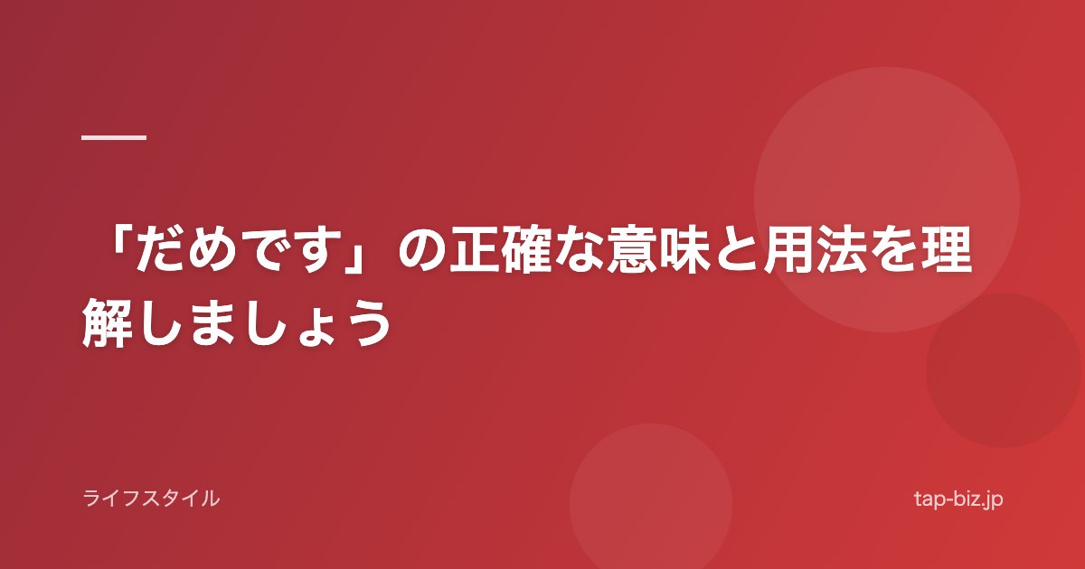 「だめです」の正確な意味と用法を理解しましょう