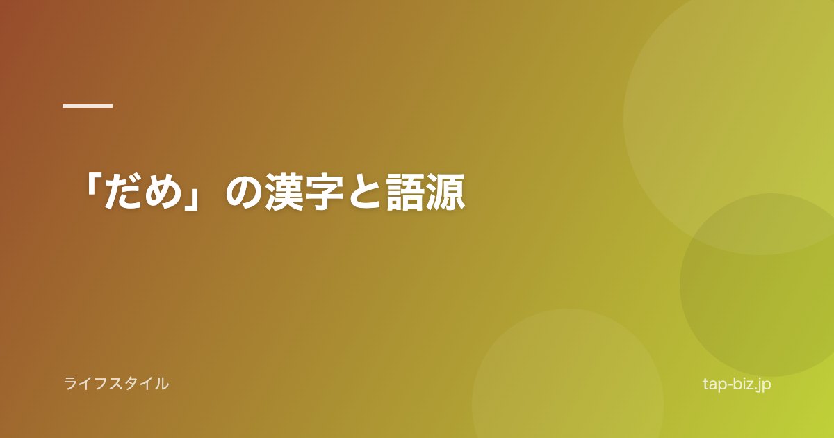 「だめ」の漢字と語源
