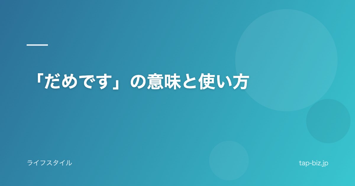 「だめです」の意味と使い方