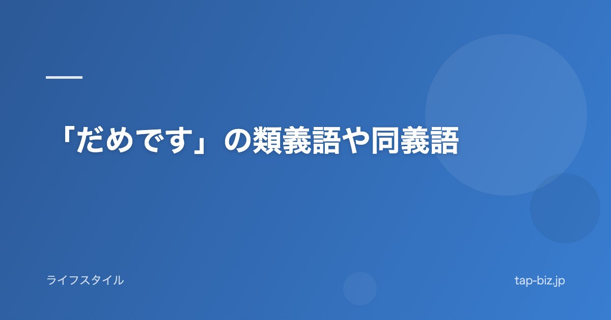 「だめです」の類義語や同義語