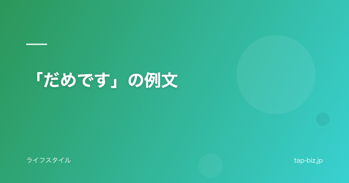 「だめです」の例文