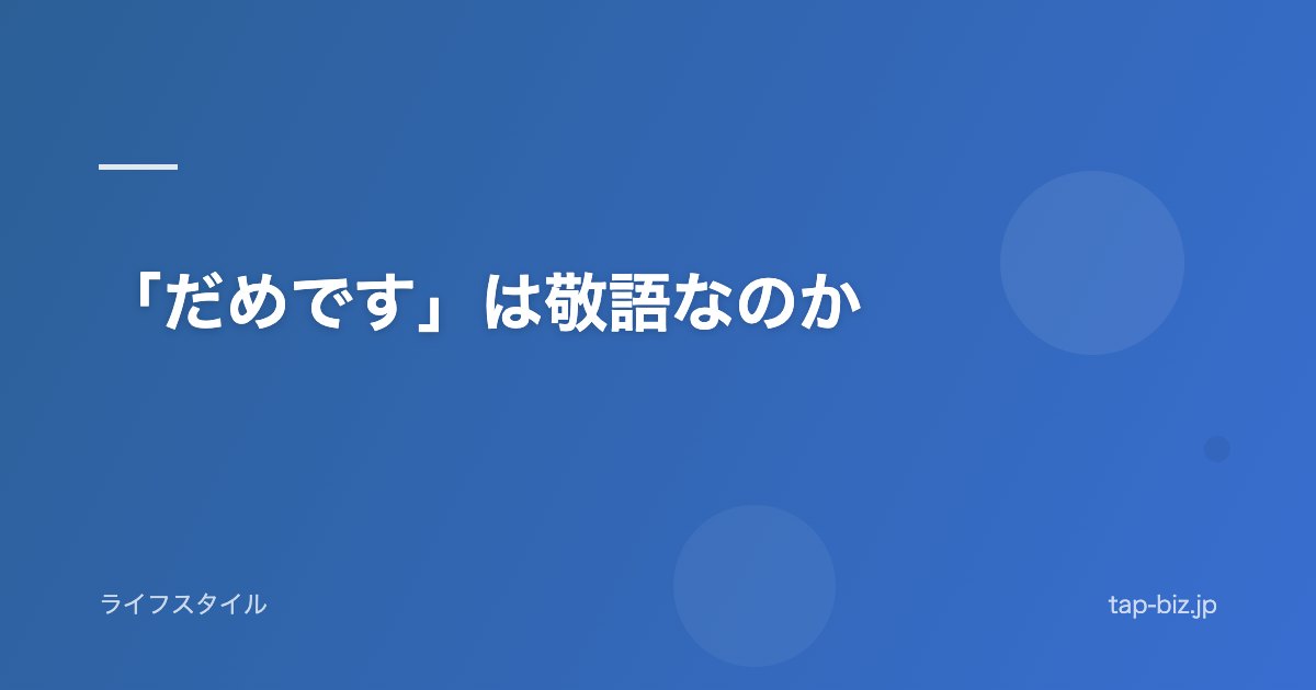 「だめです」は敬語なのか