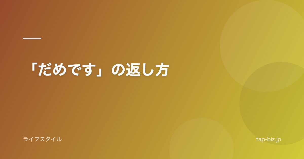 「だめです」の返し方
