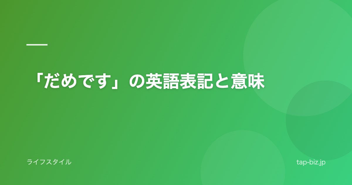 「だめです」の英語表記と意味