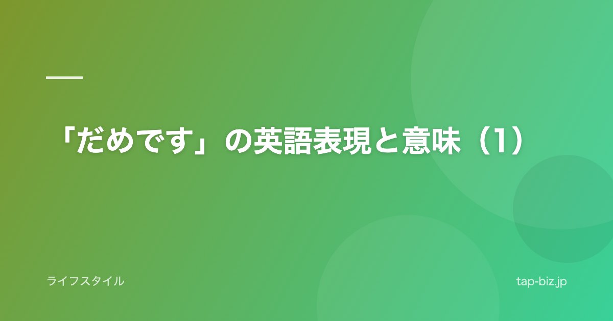 「だめです」の英語表現と意味（1）