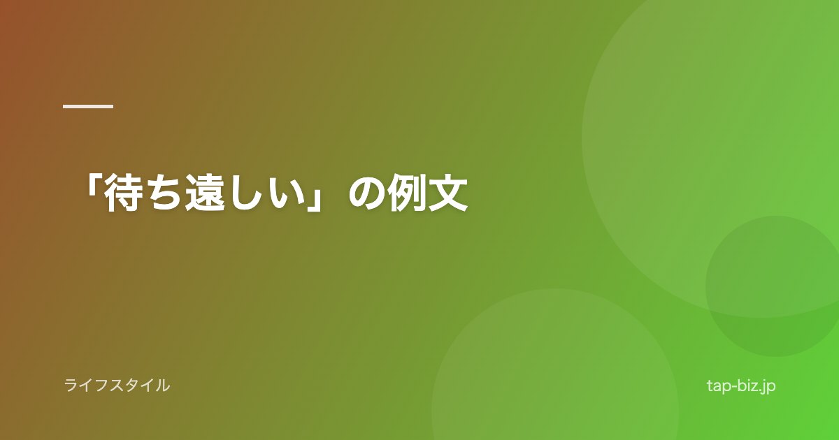 「待ち遠しい」の例文