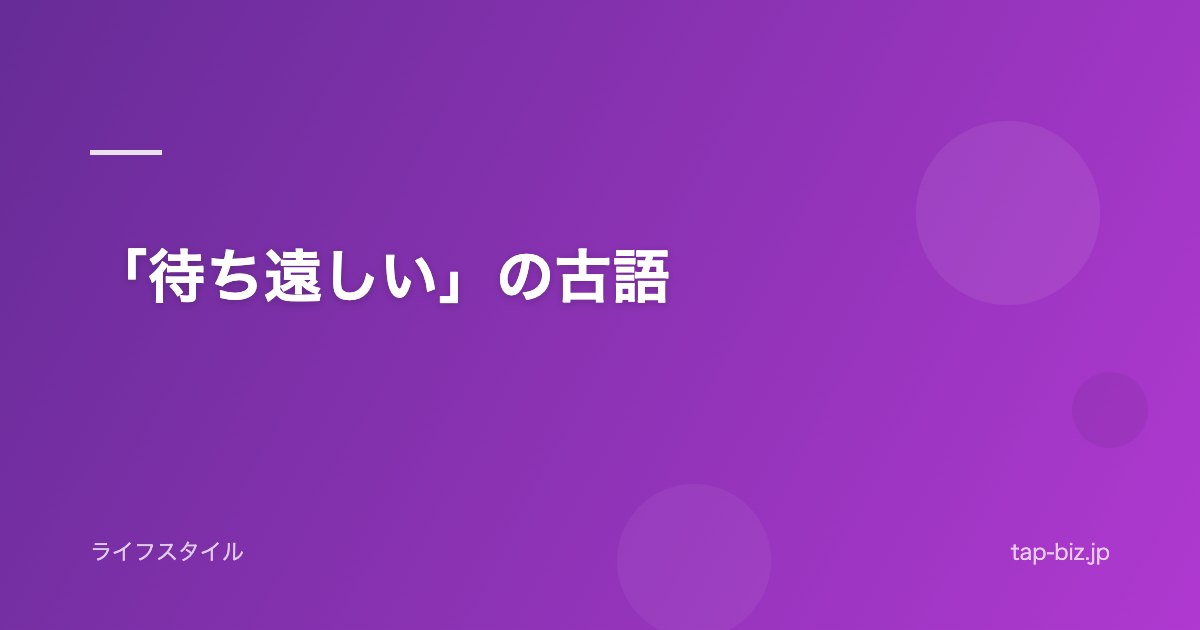 「待ち遠しい」の古語