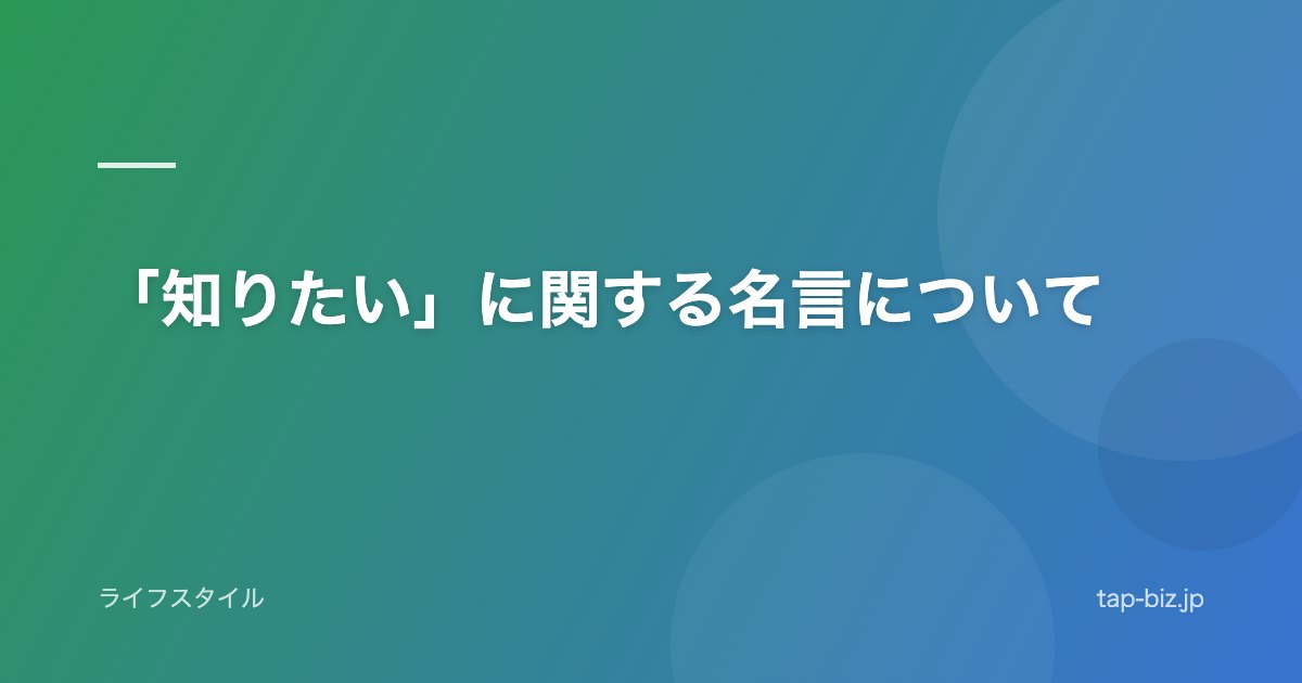 「知りたい」に関する名言について