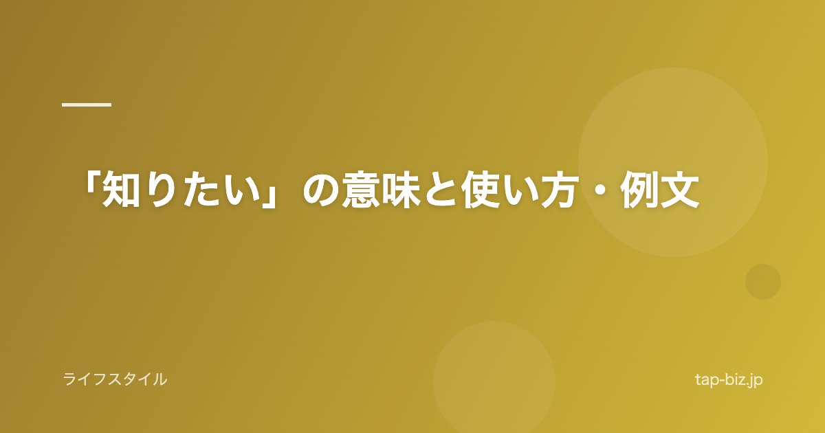 「知りたい」の意味と使い方・例文
