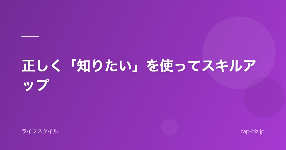 正しく「知りたい」を使ってスキルアップ