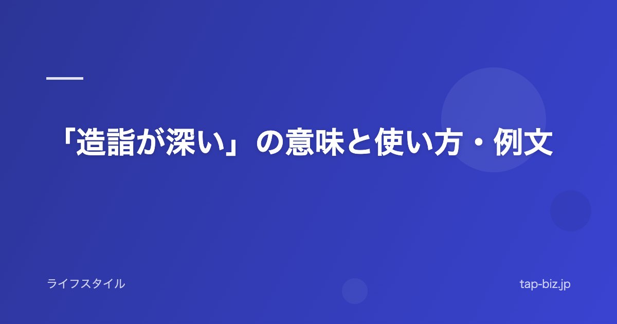 「造詣が深い」の意味と使い方・例文