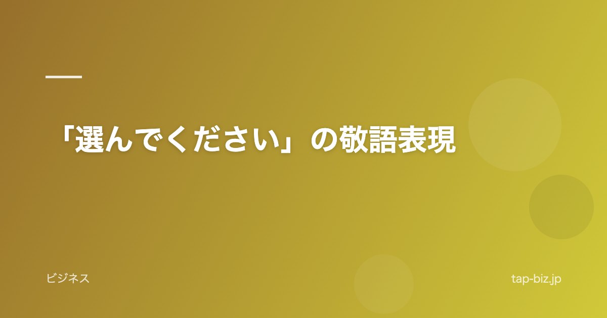 「選んでください」の敬語表現