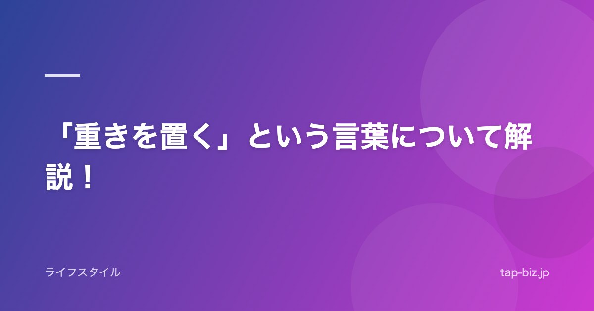 「重きを置く」という言葉について解説！