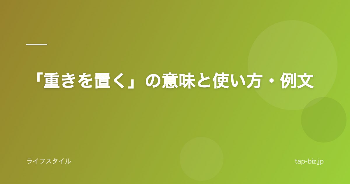 「重きを置く」の意味と使い方・例文