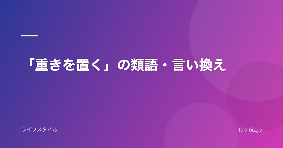「重きを置く」の類語・言い換え