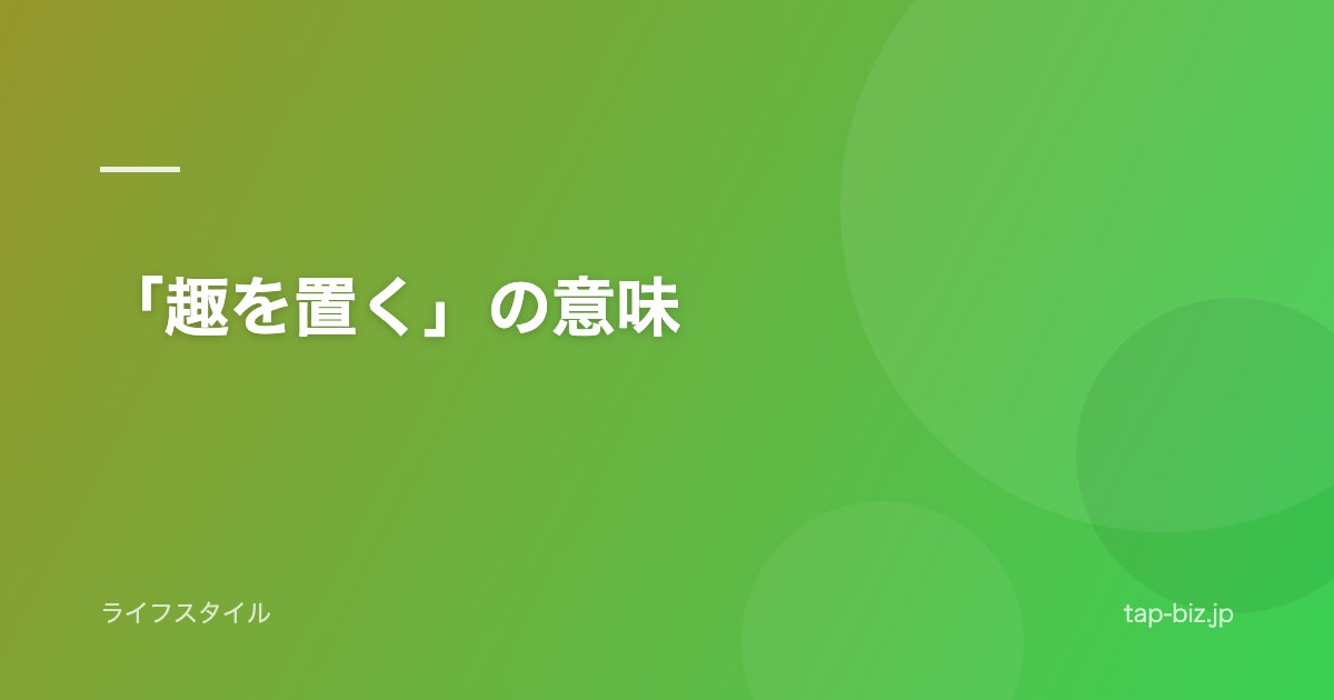 「趣を置く」の意味