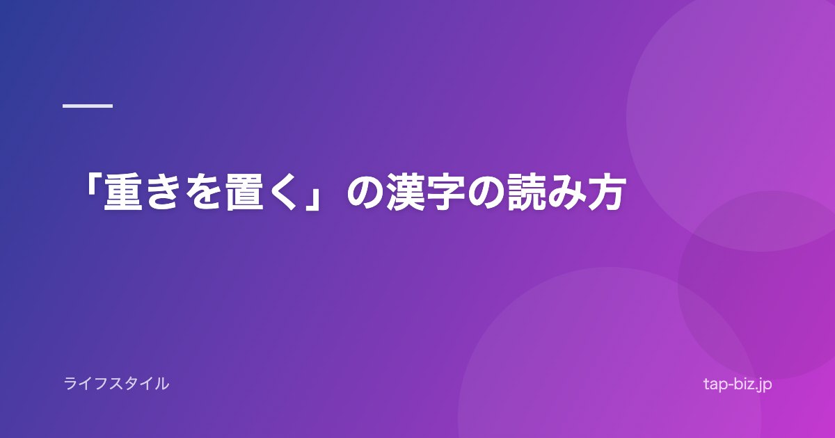 「重きを置く」の漢字の読み方