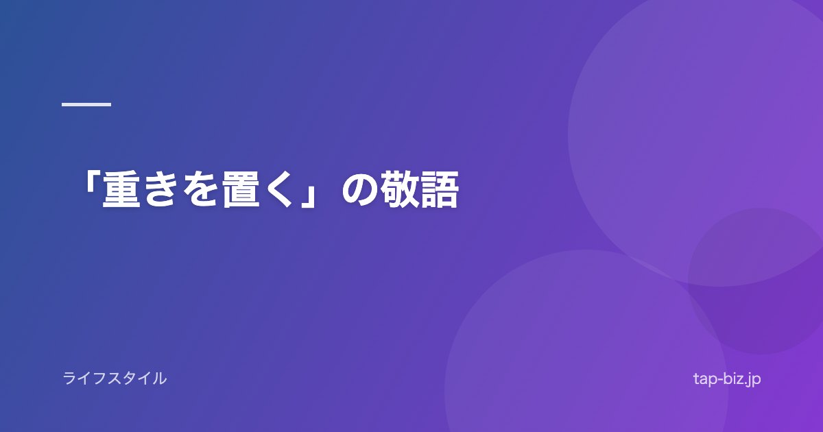 「重きを置く」の敬語