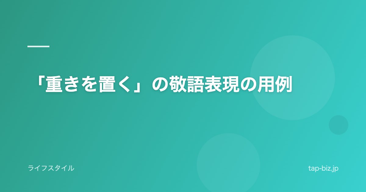 「重きを置く」の敬語表現の用例