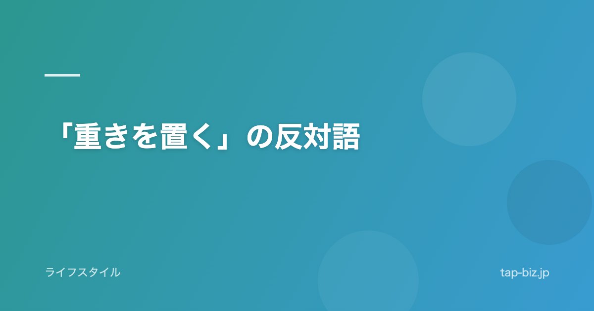 「重きを置く」の反対語