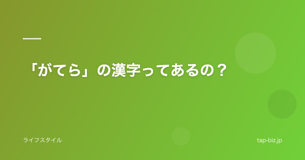 「がてら」の漢字ってあるの？