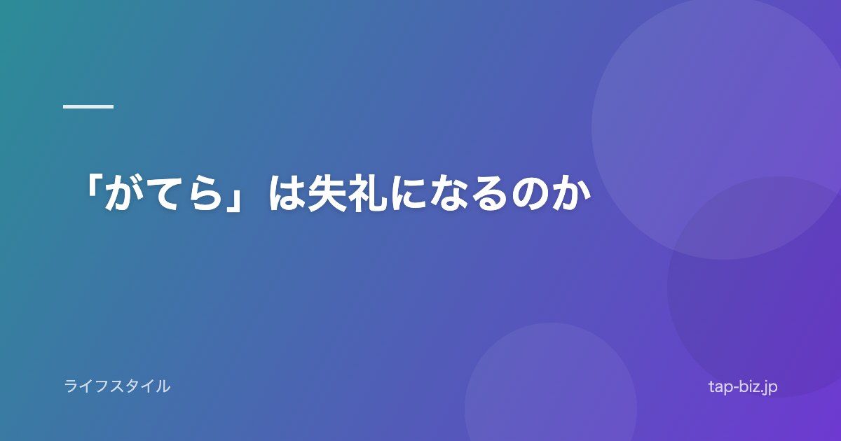 「がてら」は失礼になるのか