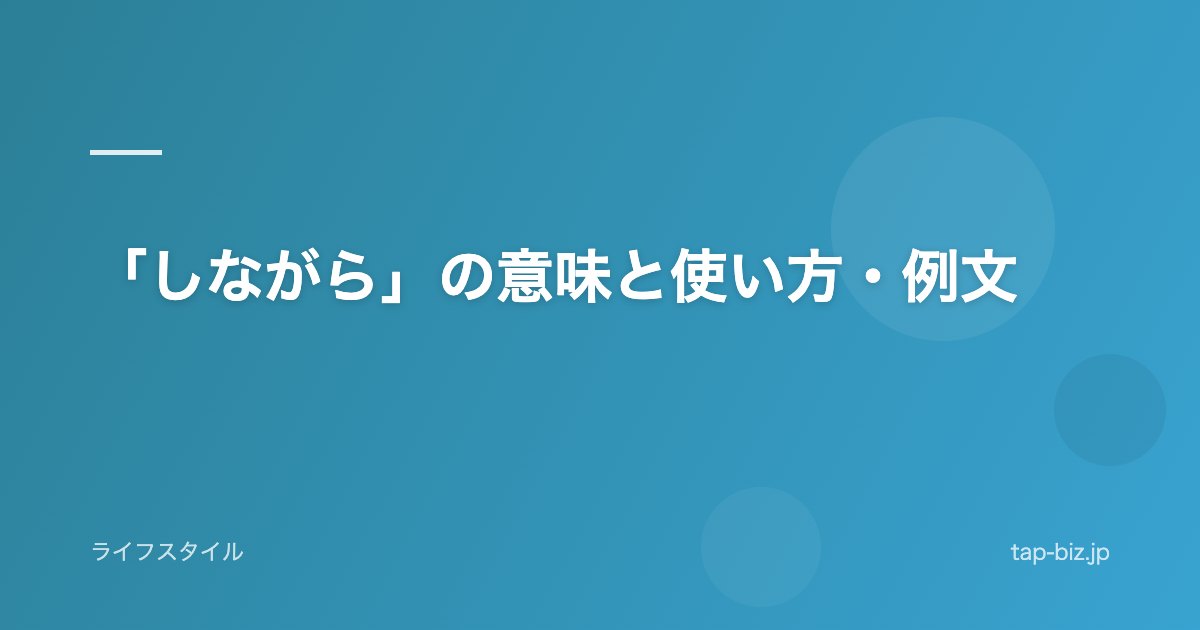 「しながら」の意味と使い方・例文