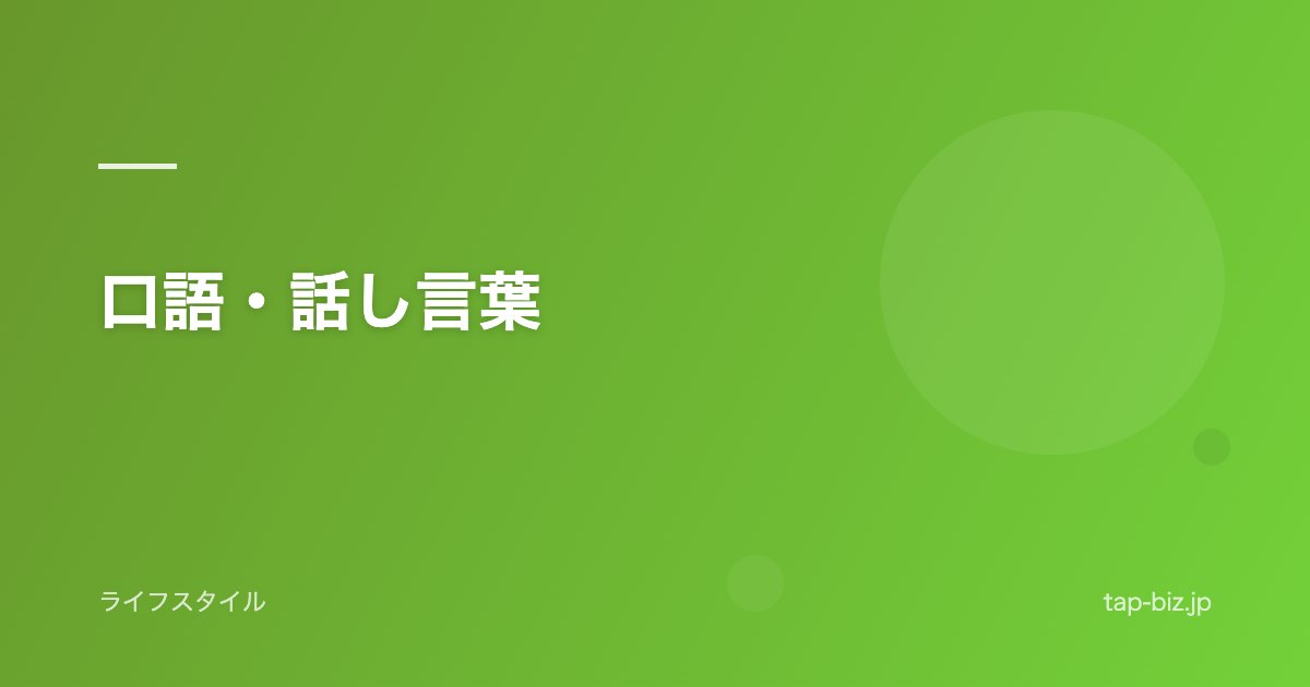 口語・話し言葉
