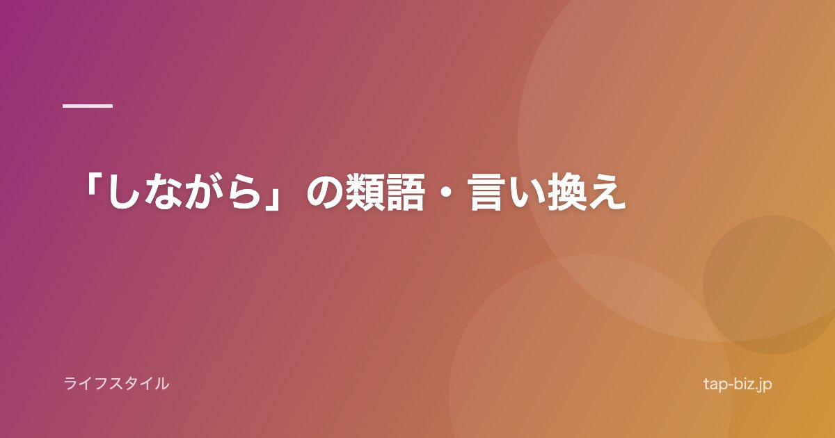 「しながら」の類語・言い換え