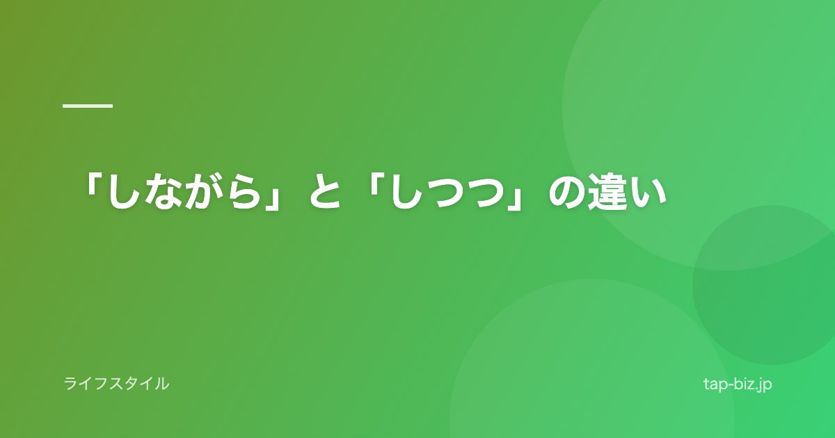 「しながら」と「しつつ」の違い