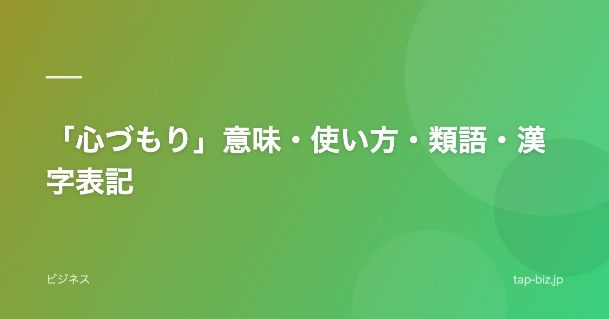 「心づもり」意味・使い方・類語・漢字表記