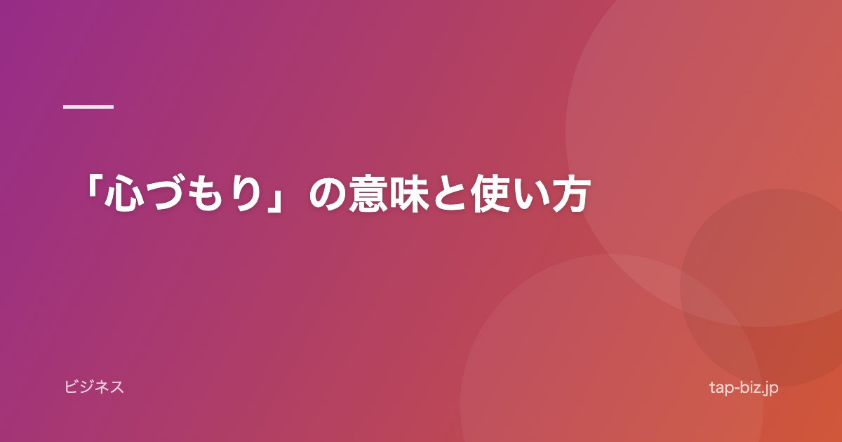 「心づもり」の意味と使い方