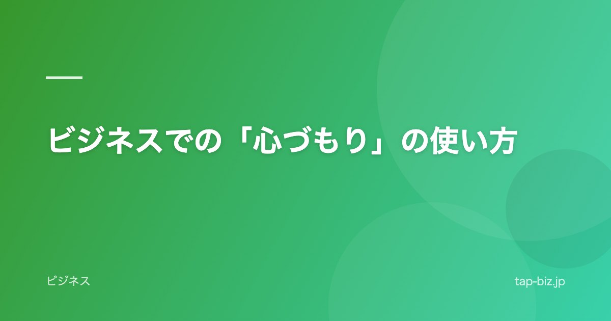 ビジネスでの「心づもり」の使い方