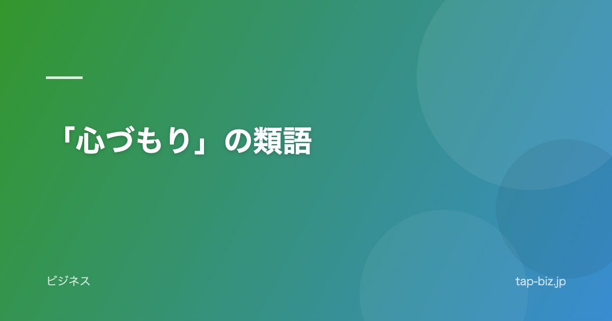 「心づもり」の類語