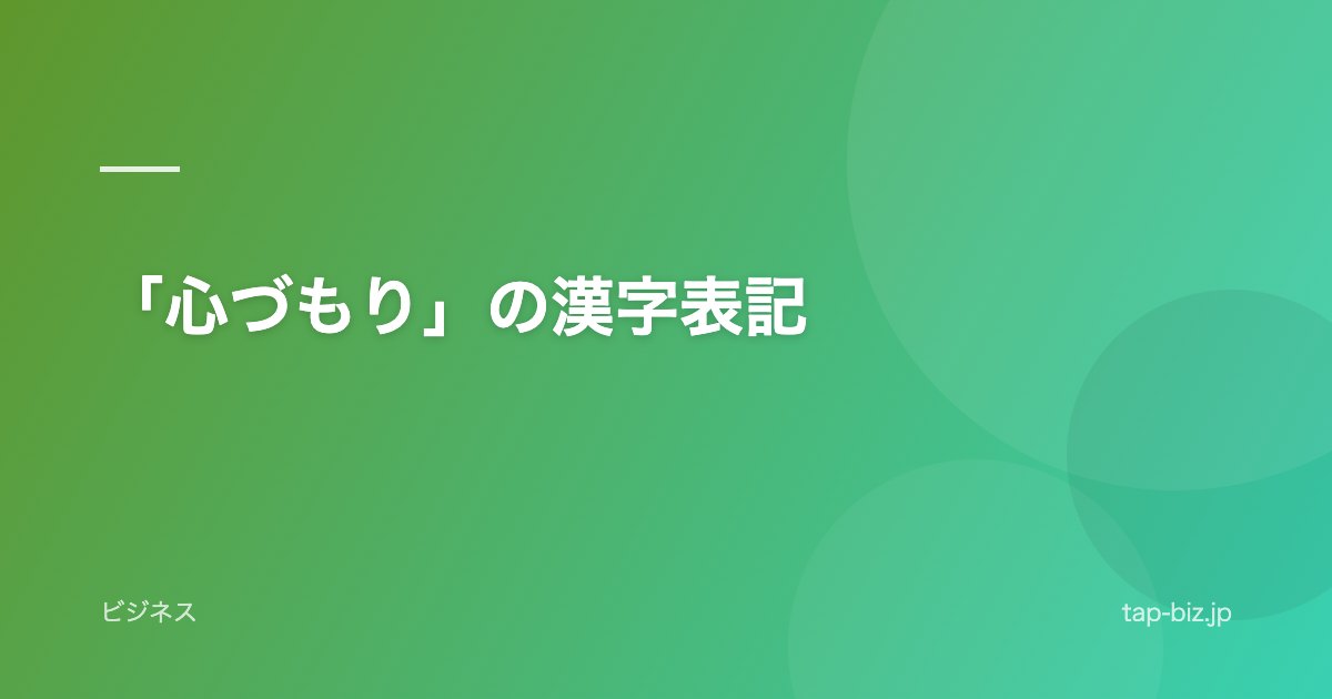「心づもり」の漢字表記