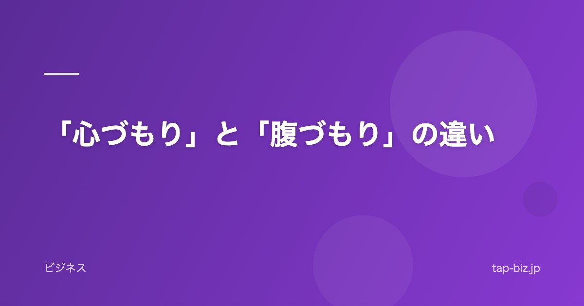 「心づもり」と「腹づもり」の違い