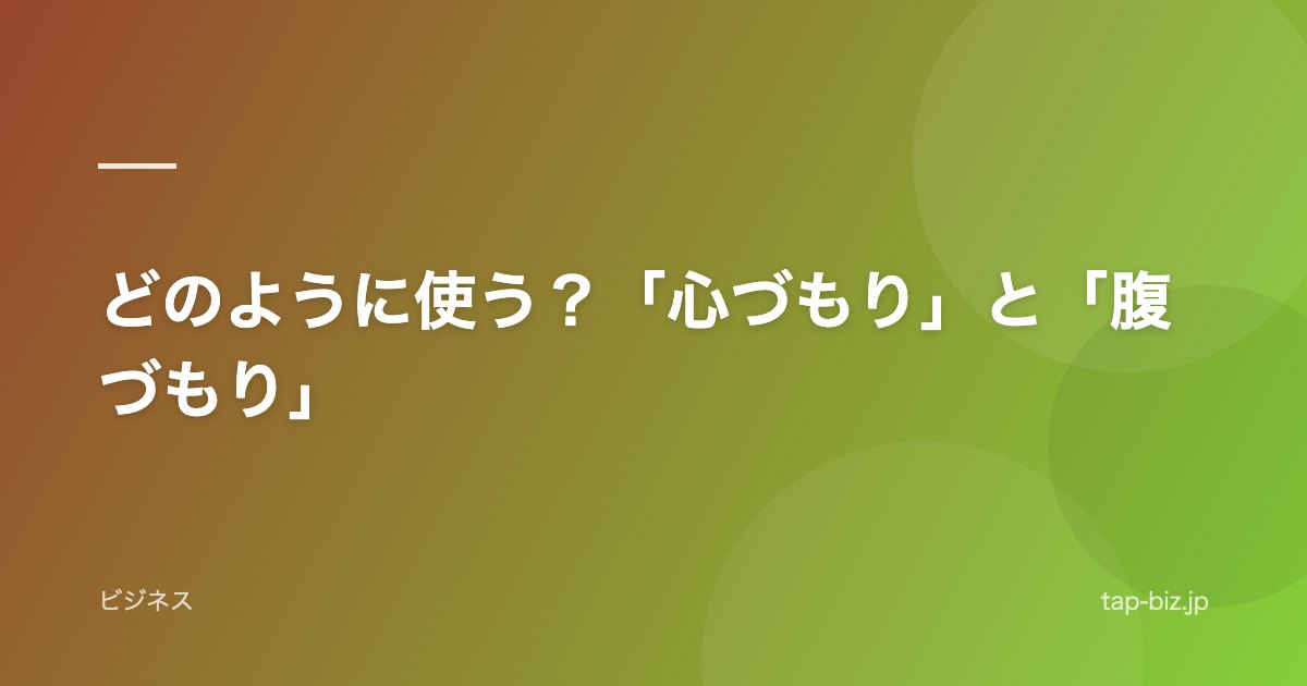 どのように使う？「心づもり」と「腹づもり」