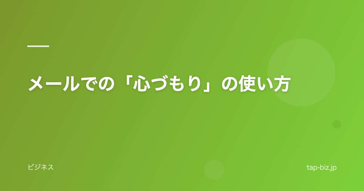 メールでの「心づもり」の使い方