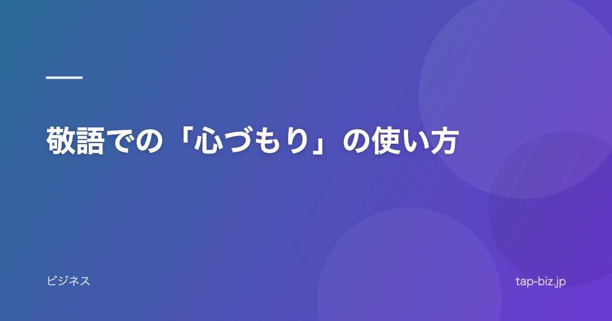 敬語での「心づもり」の使い方