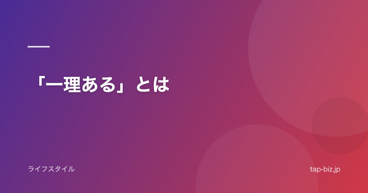 「一理ある」とは
