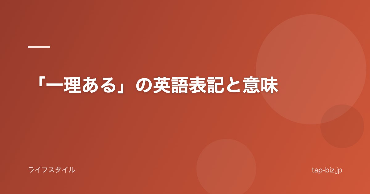 「一理ある」の英語表記と意味