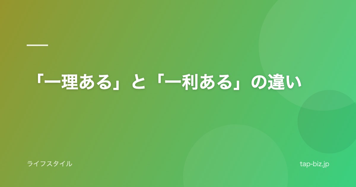 「一理ある」と「一利ある」の違い